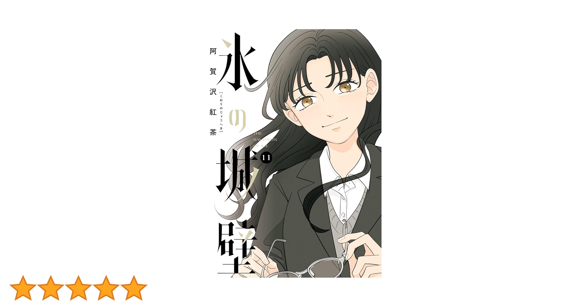 Amazon.co.jp: 氷の城壁 単行本版【フルカラー】 11 (ジャンプ